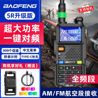                                                             宝锋（BAOFENG）UV-5R对讲机 5RH5RM大功率远距离双段双守商业户外自驾酒店商用民用手台对讲器 5RH 一键对频