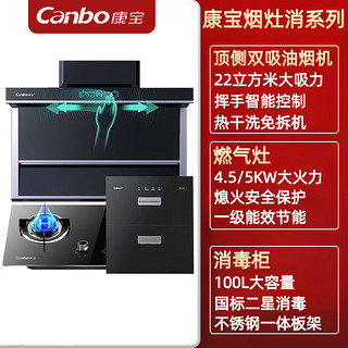 Canbo 康宝 7字型抽油烟机三件套 厨房烟灶消套装 家用顶侧双吸排烟机 嵌入式大火力燃