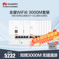 华为(HUAWEI)华为全屋WiFi6套装 4个单网口+4个双网口无线86AP面板+8口满供POE交换机3000M千兆双频