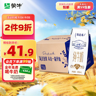 MENGNIU 蒙牛 特仑苏纯牛奶250ml*12盒3.6g乳蛋白  礼盒整箱装