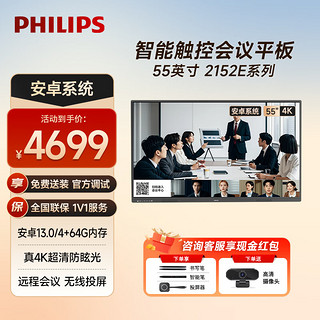 飞利浦(PHILIPS)会议平板一体机55英寸触摸会议平板教学一体机会议大屏55BDL2152E+投屏器+智能笔+壁挂架