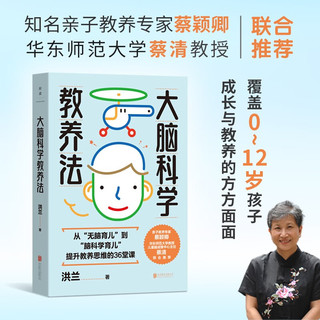大脑科学教养法（华东师范大学脑科学与教育创新研究院副院长蔡清作序，抚平焦虑的本心，让养育变得