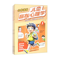 儿童赢在心理学 小学生性格培养自控力和社交力趣味心理漫画书