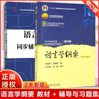 语言学纲要 修订版 + 叶蜚声  语言学纲要（修订版）同步辅导与习题集（含考研真题） 套装2册