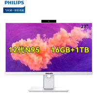 飞利浦（PHILIPS）27英寸商用台式一体机电脑升降旋转内置摄像头高清办公(12代N95CPU 16G+1T )3年质保（台） 内置摄像头 N95-16G+1T