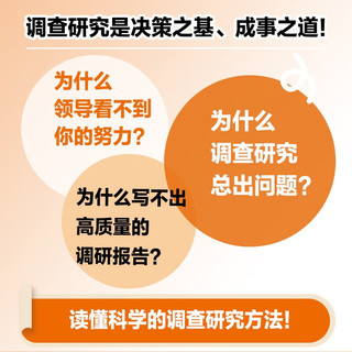调查研究方法全能一本通实用理论+实务指南+实例解读