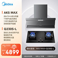 美的（Midea）抽烟烟机灶具套装 顶侧双吸变频【蒸汽洗max】油烟机家用26大风量烟灶套装AK5max+Q230S-L天然气