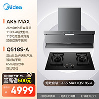 美的（Midea）抽烟烟机灶具套装 顶侧双吸变频【蒸汽洗AK5max】油烟机家用26风量烟灶套装AK5max+Q518S-A天然气