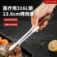 美厨(maxcook)316L不锈钢食品夹 烤肉食物夹烧烤夹 蛋糕面包夹子24cm MCPJ0788
