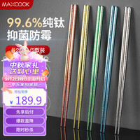 美厨（maxcook）纯钛筷子 分色抑菌家用筷子钛餐具 金属钛筷防滑筷子 5双MCWM8229