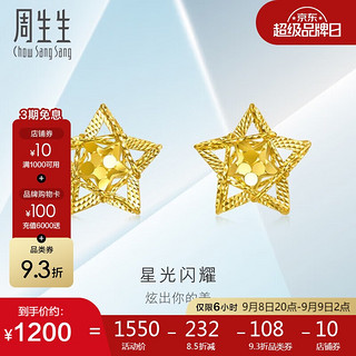 Chow Sang Sang 周生生 亮镜金星光闪耀黄金耳钉 5G足金星星镂空耳饰一对 95211E定价