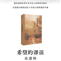 希望的谬误 论透纳 渠敬东