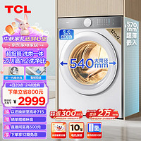 TCL 12公斤超级筒T7H超薄洗烘一体滚筒洗衣机 1.2洗净比 精华洗 540mm大筒径 智能投放  G120T7H-HDI