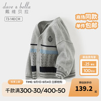 戴维贝拉（DAVE＆BELLA）儿童毛衣男童上衣开衫男宝宝针织外套幼儿衣服秋装新款小童服饰 灰色【现货】
