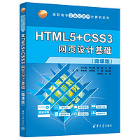 HTML5+CSS3网页设计基础（微课版）（高职高专立体化教材计算机系列）