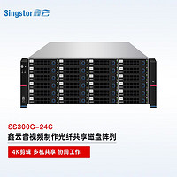 Singstor 鑫云（SS300G-24C）磁盘阵列 24盘位 视音频制作万兆光纤高速共享网络存储