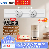 正泰明装轨道插座 免打孔可移动墙壁插座壁挂式 40cm+2个五孔 奶油白