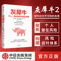 88VIP：灰犀牛 米歇 渥克著  吴晓灵肖钢刘元春秦朔何帆任泽平诚意  刷新风险认知明辨风险指纹升级风险应对方案 中信出版社正版