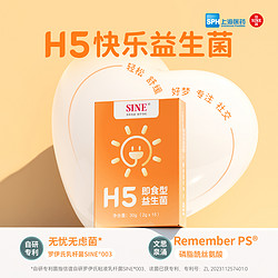 升级款SINE信谊 H5快乐情绪益生菌罗伊氏乳杆菌双歧杆菌特含PS