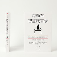 88VIP：塔勒布智慧箴言录 纳西姆尼古拉斯塔勒布 著 黑天鹅 反脆弱 非对称风险 肥尾效应作者 塔勒布的思想结晶 中信出版社