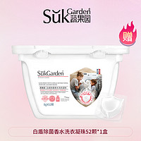 Suk Garden 蔬果园 洗衣凝珠三合一持久留香洗衣液球家用正品官方旗舰店留香珠