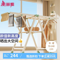 美丽雅晾衣架落地可折叠阳台翼型晾衣杆室外晒被子卧室内挂衣架 【白色奶油风】美学晾晒1.4米