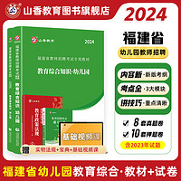 2024新版福建省教师招聘考试专用教材教育综合知识幼儿园 幼儿教育教材及历年真题押题试卷