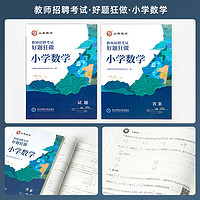 2024山香教育教师招聘考试好题狂做小学数学高分题库精编学科提分利器