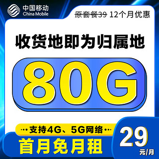 中国移动 优选卡 首年29元/月（50G通用+30G定向流量）