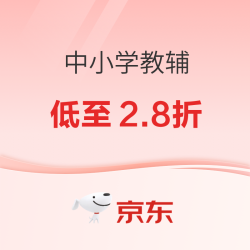 京东 教辅开学季 自营图书