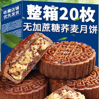 适锦 荞麦月饼无加蔗糖五仁黑芝麻老式月饼中秋节送礼粗粮营养健康糕点 无加蔗糖 100g X5枚