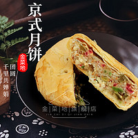 金菜地 120g*2袋京式月饼老式五仁酥皮月饼传统糕点芝麻冰糖心中秋献礼