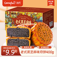 Comefun 刻凡 老式黑芝麻味月饼400g整箱手工广式糕点甜点中秋节零食小吃 老式黑芝麻味月饼400g