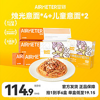 空刻 AIRMETER 意大利面 6人份 (烛光意面100g*4+儿童咖喱100g*2)