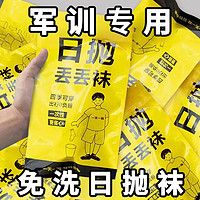 Hodo 红豆 军训必备一次性袜子男女通用旅行便携中筒袜日抛学生免洗军训袜子