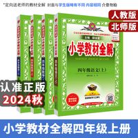 小学教材全解2024四年级上册语数英人教版北师版同步讲解 薛金星
