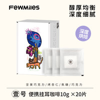 fewmiles 几英里挂耳20片 壹号阿拉比卡醇厚深度烘焙滴滤式美式黑咖啡