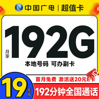 中国电信流量卡19元月租长期电话卡手机卡电信星卡纯流量5G全国通用低月租大王卡 广电超值卡19元192G流量+192G分钟免费通话