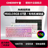 百亿补贴：樱桃CHERRY MX8.0机械键盘87键背光RGB背光游戏键盘有线键盘