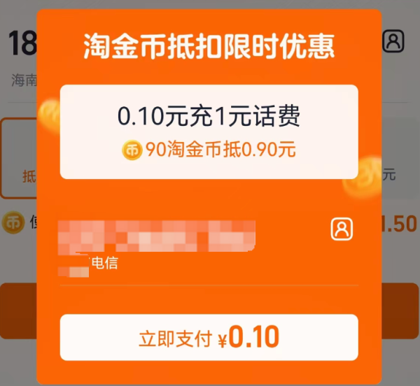 淘宝 淘金币抵话费 单次最高省3元
