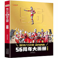 《奥特曼56周年大画册》（珍藏版、赠36张奥特曼+怪兽卡片）