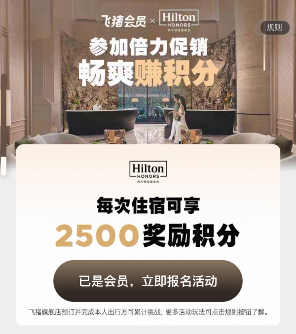 涵盖中秋国庆!至高加赠32500积分,一晚回血近千元!飞猪希尔顿全国95家酒店积分闪促