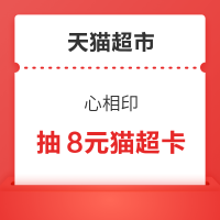 天猫超市 心相印 下单满88元抽8元猫超卡
