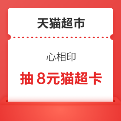 天猫超市 心相印 下单满88元抽8元猫超卡