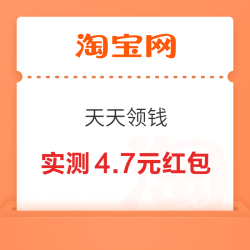 淘宝 天天领钱 领随机满减红包