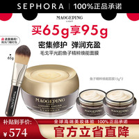 MAOGEPING/毛戈平 焕能 面膜套装 65g套装