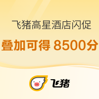 至高加赠5000积分，还可叠加希尔顿Q3回血！飞猪希尔顿/雅高/亚朵 高星酒店限时闪促活动