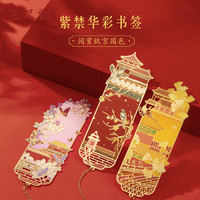 三尺鲤故宫文具 紫禁华彩书签故宫文创书签高颜值金属书签吊坠建筑古典中国风礼盒套装文创开学