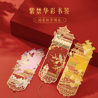 三尺鲤故宫文具 紫禁华彩书签故宫文创书签高颜值金属书签吊坠建筑古典中国风礼盒套装文创开学