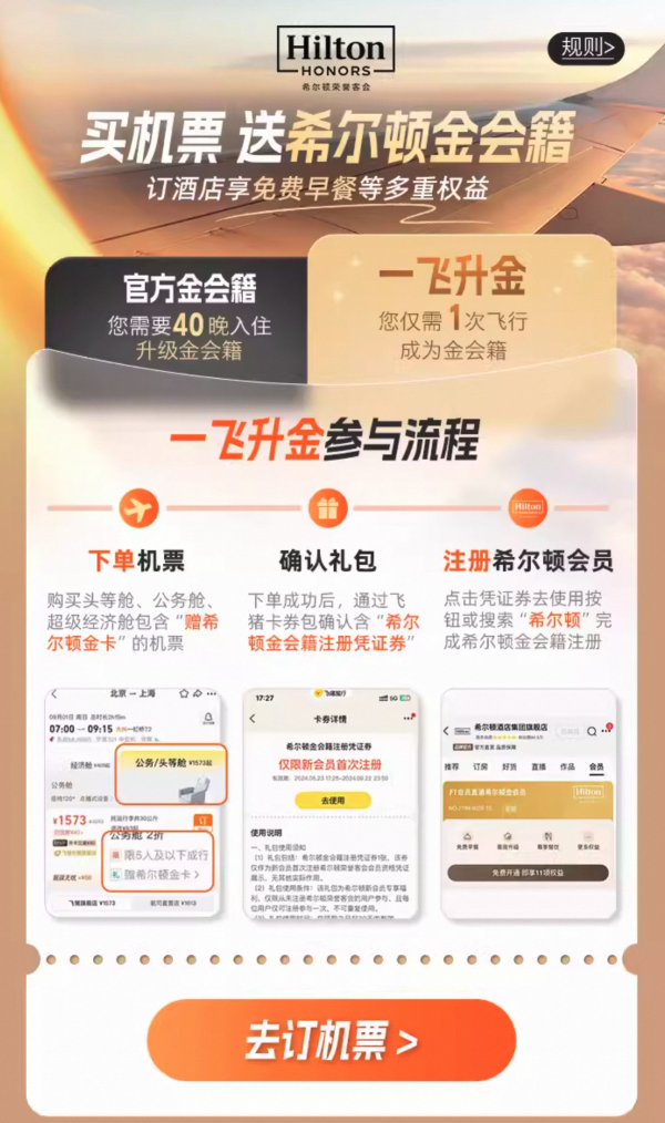 一飞升金!买机票,送希尔顿酒店集团 金会籍
